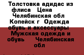 Толстовка адидас из флиса › Цена ­ 500 - Челябинская обл., Копейск г. Одежда, обувь и аксессуары » Мужская одежда и обувь   . Челябинская обл.